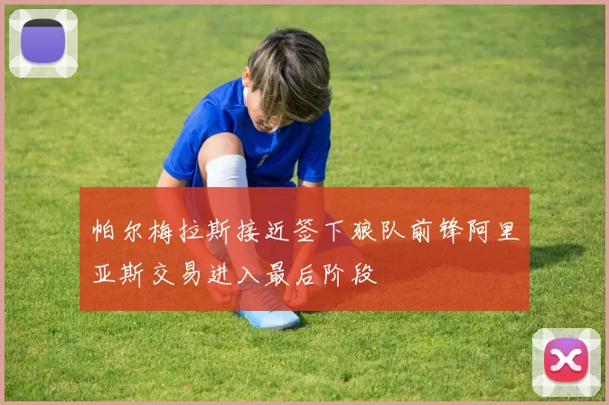 帕尔梅拉斯接近签下狼队前锋阿里亚斯交易进入最后阶段