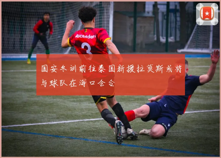 国安冬训前往泰国新援拉莫斯或将与球队在海口会合