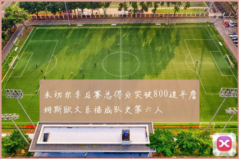 米切尔季后赛总得分突破800追平詹姆斯欧文乐福成队史第六人