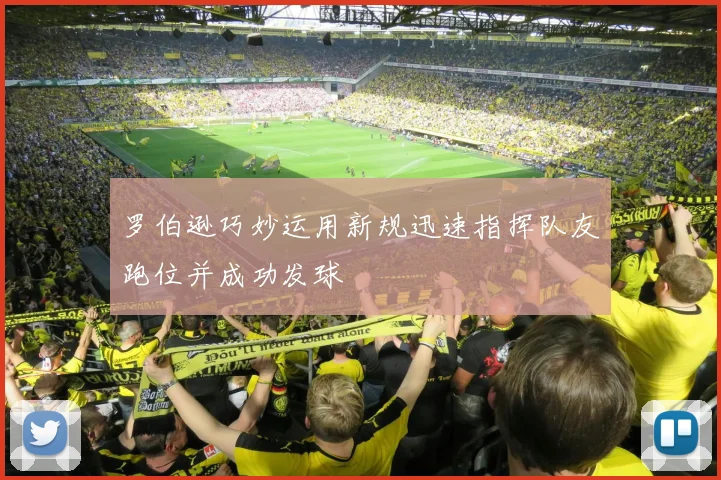 罗伯逊巧妙运用新规迅速指挥队友跑位并成功发球