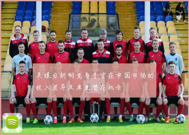 美媒分析耐克与李宁在中国市场的收入差异及库里潜在机会
