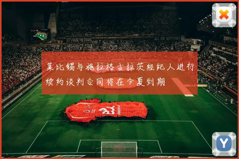 莱比锡与施拉格古拉茨经纪人进行续约谈判合同将在今夏到期