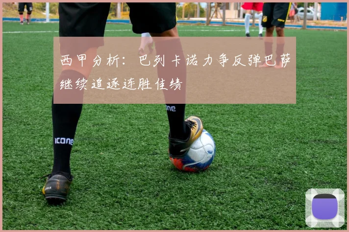 西甲分析：巴列卡诺力争反弹巴萨继续追逐连胜佳绩