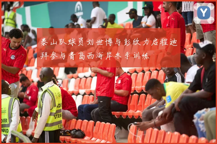 泰山队球员刘世博与彭欣力启程迪拜参与青岛西海岸冬季训练